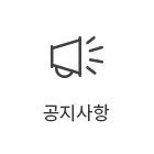 공지사항